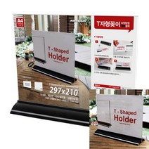 T자형꽂이A4 테이블안내판 아크릴꽂이