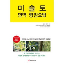 미슬토 면역 항암요법 : 안전하고 효능이 검증된 미슬토(겨우살이) 면역 항암요법!