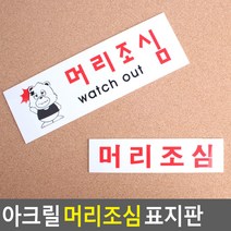 골든트리 아크릴 머리조심 표지판 안내판 위험표지판 가게 머리조심, 대 (머리조심 Watch out)