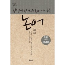 인생에 한 번은 읽어야 할 논어:시대를 초월한 삶의 지침이 보인다, 일상과이상(일상이상), 공자