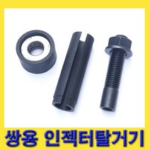한경공구 쌍용 인젝터 탈거 탈거기