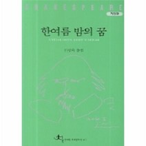 이노플리아 한여름밤의꿈-7 셰익스피어전집 전예원세계문학선307, One color | One Size@1