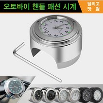 오토바이 바이크시계 방수 핸들 시계 크로스바 다이얼 패션시계, 1번:크롬 화이트화면