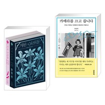 작은 아씨들: 정서경 대본집 세트 + 카메라를 끄고 씁니다 (전2권), 플레인