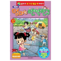 [학산문화사] 엄마는 단짝 친구 12