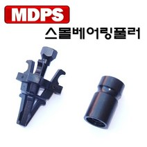 DMS D-992 MDPS스몰베어링 풀러 D992