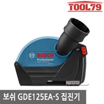 보쉬 GDE125EA-S 그라인더 전용 풀커버 집진기, 1개