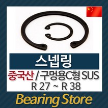 [베어링스토어] 스넵링 스냅링 구멍용 C형 SUS 멈춤링 R27 ~ R38 중국산 베어링스토어, R38 - 10개