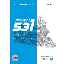 밀크북 531 프로젝트 PROJECT 수학 하 빠르게 S Speedy 2021년 고1용 수준별 단기 특강서 ETOOS 인터넷 강의 교재 2015 개정 교육과정, 도서