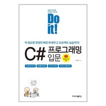 Do it! C# 프로그래밍 입문 / 이지스퍼블리싱 # 책 도서 # 사은품 #