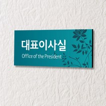 카시드 WLR098 표찰 표지판 표시판 도어싸인 팻말 명판 룸표시 방이름 부서명 부서이름 사무실 병원 교회 군부대, 포맥스