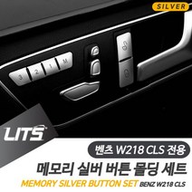 샵민트 악세사리 W218 CLS 튜닝 벤츠 버튼 실버 메모리, CLS전용-13-18년
