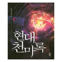 유니오니아시아 현대 천마록 8