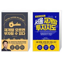 재개발 모르면 부자될 수 없다 + 한 권으로 끝내는 서울 재개발 투자지도 (마스크제공)