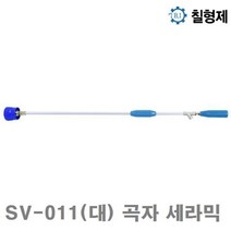 칠형제 고압분무기건 노즐-곡자 세라믹 SV-011(대) 곡자 세라믹 1.8mm 960mm (1EA)