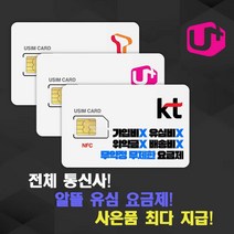 알뜰폰유심 알뜰폰요금제 무약정 LG유모바일 헬로모바일 데이터무제한 전체알뜰폰통신사