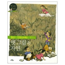 이노플리아 옛그림속 자연 정선의 진경 산수화로 배우는 -3 옛그림학교, One color | One Size@1