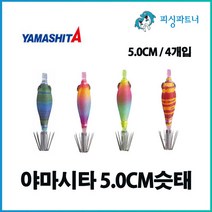 야마시타 5.0cm슷태(4개입) 옵빠이슷태 호래기채비 화살촉오징어채비 에기