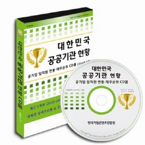 대한민국 공공기관 현황(2010년 기준), 매일넷앤드비즈, (주)매일넷앤드비즈 (부설)한국기업콘텐츠진흥원 저