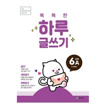 [세트] 똑똑한 하루 글쓰기 6단계 세트 : A+B(5학년~6학년) : 기초 학습능력 강화 프로그램, 도서
