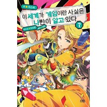 이 세계가 게임이란 사실은 나만이 알고 있다 7, 영상출판미디어(영상노트)