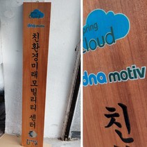 나무간판 나무현판 목현판 목간판 원목cnc 로고 uv인쇄 250mmx1500mm, D, 10자 이하, 로고마크 없음