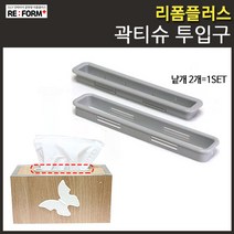리폼플러스 곽티슈투입구 곽티슈만들기 휴지투입구 곽티슈제작 티슈케이스제작, 곽티슈투입구_그레이