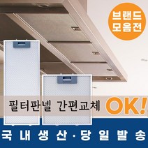 [리뷰이벤트 100%증정_지나유통] 국내생산 주방후드필터망, 4.엔텍 슬림형, 195*517(53/53)