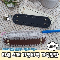 타원형 코바늘 뜨개 가방바닥 가죽밑판 브라운 가방바닥판 가방판 가방밑판 코바늘가방바닥