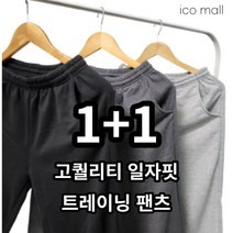아이코몰 1+1 남자 가을 트레이닝 면 바지 일자핏 기본 남성 츄리닝 무지 여자 스판 팬츠