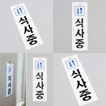 세로형 식사중 아크릴표지판 아크릴간판 아크릴 표지판 회사 표지판 인테리어표지판스티커