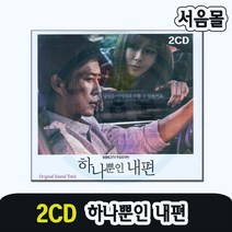 2CD 하나뿐인 내편 OST앨범-주말드라마 발라드 인기가요 그런사람또없습니다 아로하 인연이라말합니다