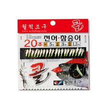 월척 전어 숭어 20본 채비 카드채비 어피바늘 어피카드 묶음바늘