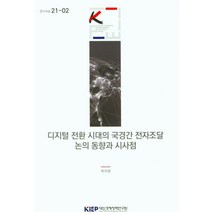 디지털 전환 시대의 국경간 전자조달 논의 동향과 시사점, 박지현(저),대외경제정책연구원, 대외경제정책연구원