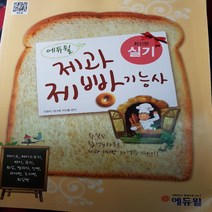 제과제빵 기능사 실기/에듀윌.2014