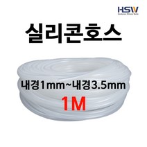 실리콘호스 실리콘튜브 내경1mm부터~내경3.5mm까지 반투명실리콘호스 1M