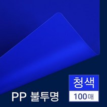 제본 PP 표지 불투명 블루 B5 100매 제본보호 비닐표지 제본기용제본표지 소량 책표지 중고등학생 제본용품, 상세페이지참조