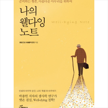 나의 웰다잉 노트 : 준비하는 황혼 아름다운 마무리를 위하여