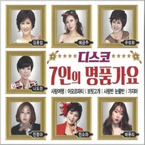 2CD 7인의 명품가요 디스코