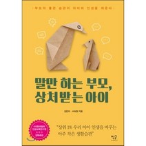 말만 하는 부모 상처받는 아이:부모의 좋은 습관이 아이의 인성을 채운다, 별글