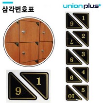유니온 에폭시 숫자 삼각번호판(검정) (U-0330)(택1), 큐제이테크 숫자111-120