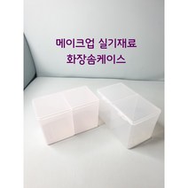 당일발송 메이크업 실기재료 화장솜케이스 위생용품케이스, 2.화이트