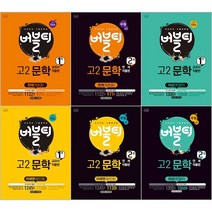 [최신판] 고등학교 고2 국어 문학 기출문제집 선택구매 / 버블티 비상 한철우 미래엔 방민호 천재 정호웅 신사고 이숭원 창비 최원식 1권 2권 중간고사 기말고사, 버블티 고2 문학 - 천재 (정호웅) 1권, 국어영역