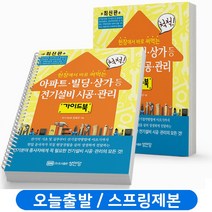 아파트 빌딩 상가 등 전기설비 시공 관리 가이드북 [분철가능] 성안당, [분철 1권]