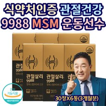 99세 80대 할머니 노화 스포츠 계단 장시간서서 글루코사민 초록입홍합 보스웰리아 glucosamine 팔팔 쌩쌩 opti 식약처인정 임채무 관절살리도9988 엠에스엠 운동선수
