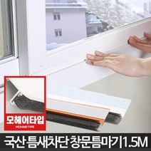 간편시공 외풍차단 창문 틈막이 1.5M 현관문바람막이 문틈새, 창문형틈마기 우드1.2M