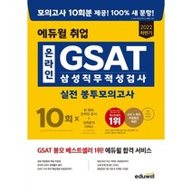 2022 최신판 에듀윌 취업 GSAT 온라인 삼성직무적성검사 기출변형 최최종 봉투모의고사