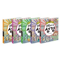 [전집] 그림으로 보는 성경 1~5권 세트 : 아동도서 증정-천지 창조 이야기/그리스도의 사랑/고난 속에 빛난 믿음/신비로운 이야기/지혜로운 이야기, 계림북스(전집)