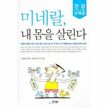 웅진북센 미네랄 내몸을 살린다-18 건강을 위한 가치있는, One color | One Size@1