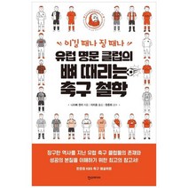 [한스] 유럽 명문 클럽의 뼈 때리는 축구 철학 이길 때나 질 때나, 없음